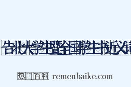告北大学生暨全国学生书近义词是什么意思的图片